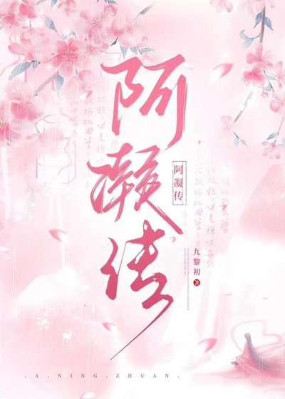 《阿凝传》