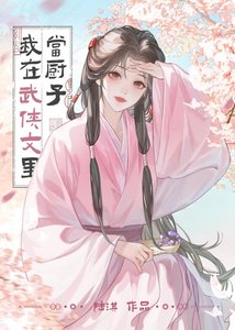 《我在武侠文里当厨子》
