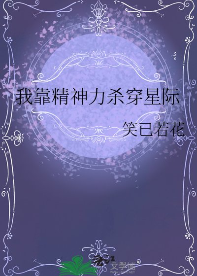 《我靠精神力杀穿星际》