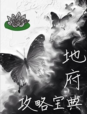 《地府黑莲花攻略宝典》