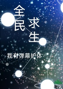《全民求生我能剥夺异能》