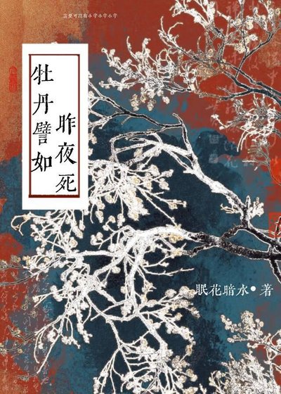牡丹譬如昨夜死