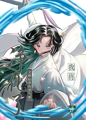 我将全修仙界的怨气都净化了