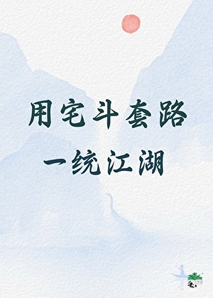 《用宅斗套路一统江湖》