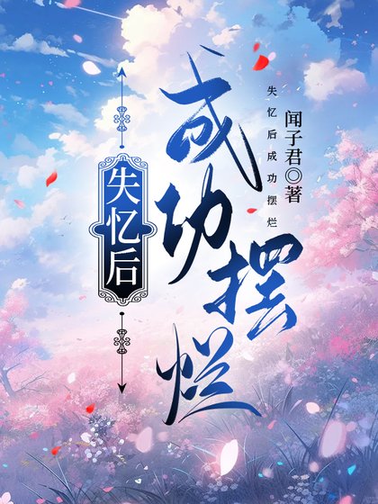 失忆后成功摆烂