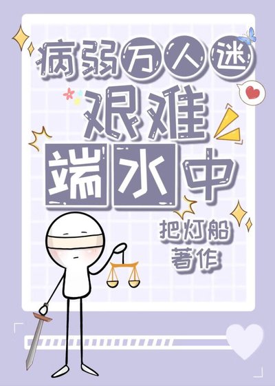 《病弱万人迷艰难端水中》