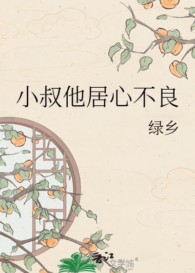 小叔他居心不良