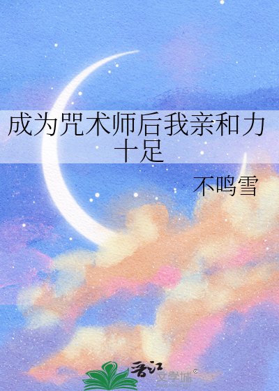 成为咒术师后我亲和力十足