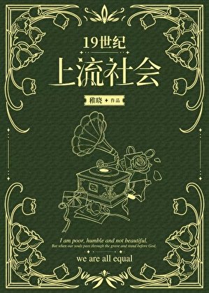《十九世纪小厨娘》