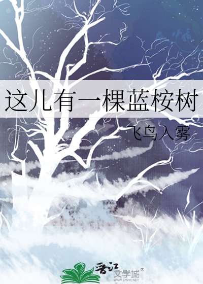 这儿有一棵蓝桉树