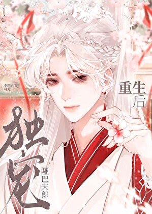 重生后独宠哑巴夫郎