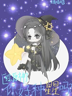 [综原神]你好，种星星吗？
