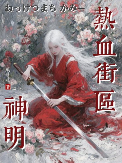 热血街区:神明