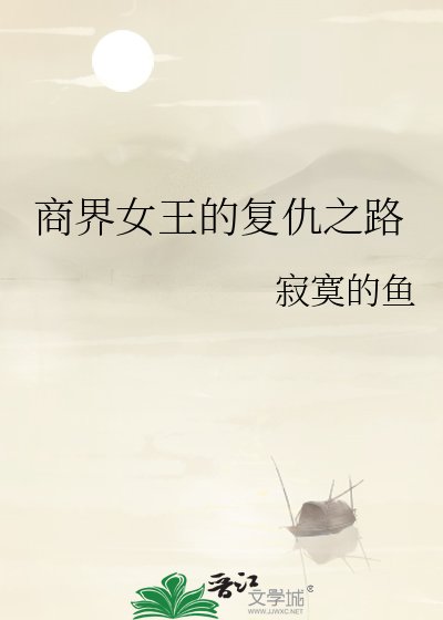 商界女王的复仇之路