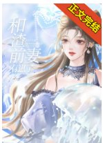 三句话让腹黑前妻气到吐血