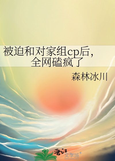 《被迫分手后我给对家组了CP》