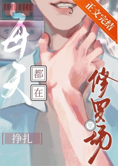 每天都在修罗场里挣扎