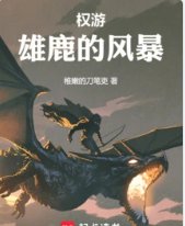 (权利游戏同人)权游:雄鹿的风暴