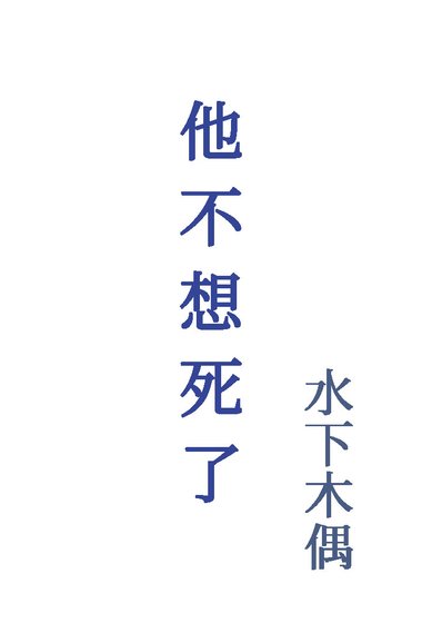 《他不想死了》