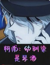 （柯南同人）柯南：幼驯染是琴酒