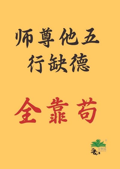 剑尊他五行缺德，全靠苟