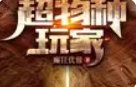《超物种玩家》