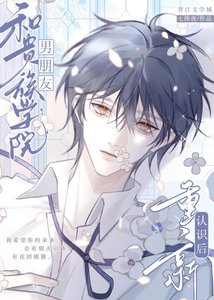 《和贵族学院男朋友重新认识后》