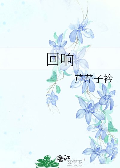 《回响》