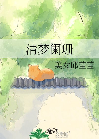 《清梦阑珊》