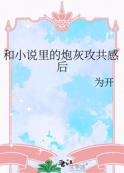 和里的炮灰攻共感后