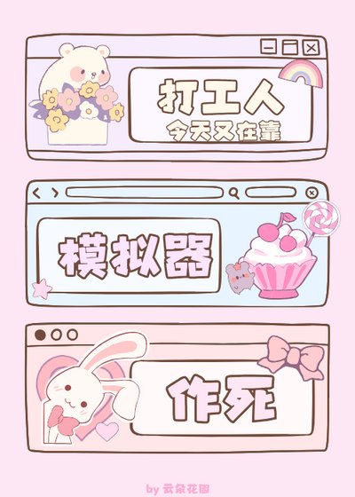 《打工人今天又在靠模拟器作死》
