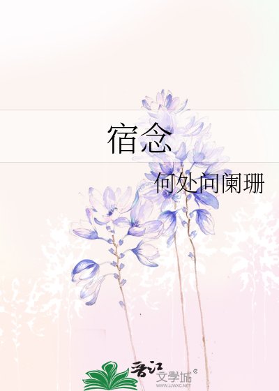 《宿念》