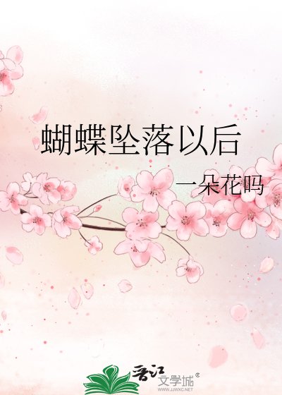 蝴蝶坠落以后