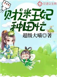 《财迷王妃种田忙》