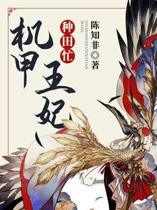 机甲王妃种田忙