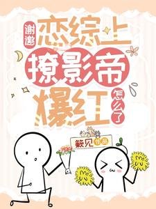 《谢邀,恋综上撩影帝爆红怎么了》