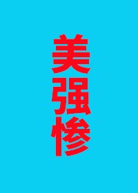 说好的美强惨怎么全员倒戈了