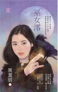 《巫女澪(魔影魅灵之十二今生篇)》