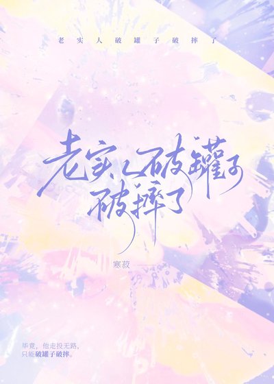 《老实人破罐子破摔了》
