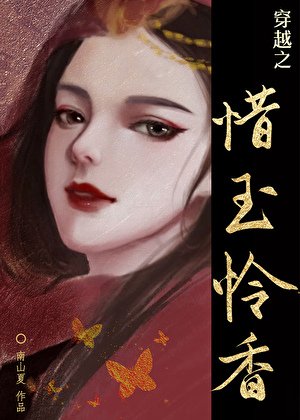 穿越之惜玉怜香