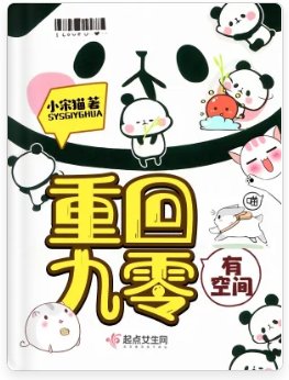 《重回九零有空间》