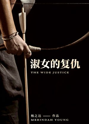 淑女的复仇 [西幻]