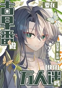 《在热血番做万人迷真的没问题吗?》