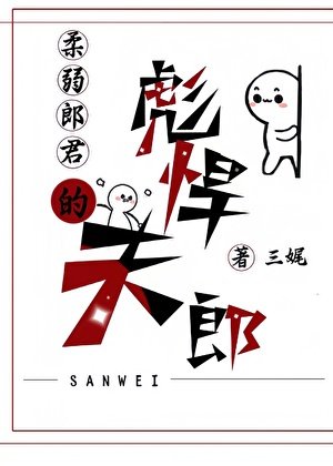 柔弱郎君的彪悍夫郎