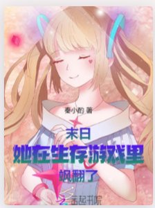 《末日:她在生存游戏里飒翻了》