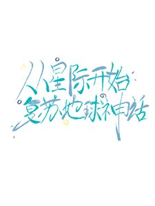 从星际开始复苏地球神话