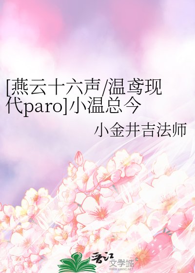 （燕云十六声同人）[燕云十六声／温鸢现代paro]小温总今晚吃什么