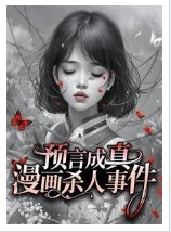 漫画预言杀人事件