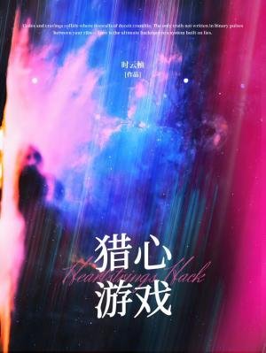 猎心游戏/在逃水母驯犬实录