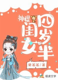 《神棍闺女四岁半》